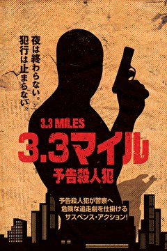 3.3マイル　予告殺人犯