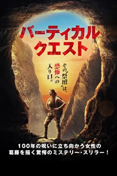 バーティカル・クエスト