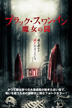 ブラック・スワン・イン　魔女の罠