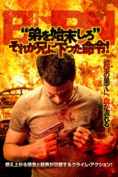 “弟を始末しろ”　それが兄に下った命令！