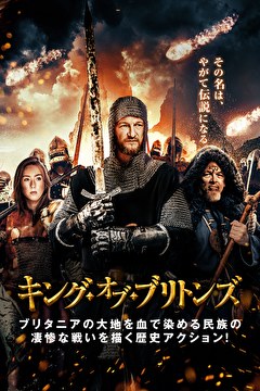 キング・オブ・ブリトンズ