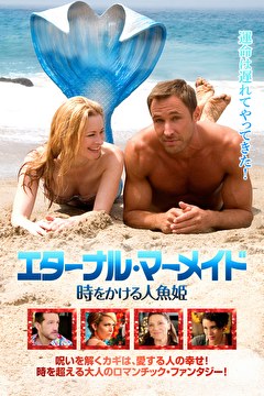 エターナル・マーメイド　時をかける人魚姫