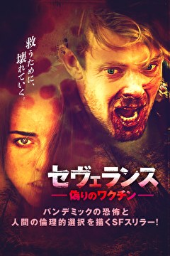セヴェランス　偽りのワクチン