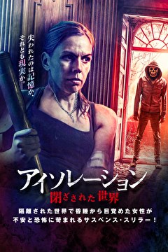 アイソレーション　閉ざされた世界