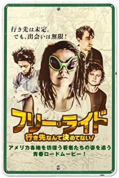 フリー・ライド　行き先なんて決めてない！