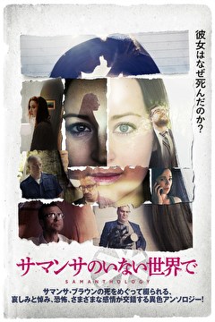 サマンサのいない世界で