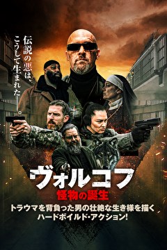 ヴォルコフ　怪物の誕生