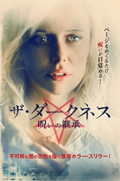 ザ・ダークネス　呪いの継承
