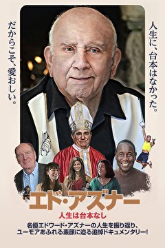 エド・アズナー　人生は台本なし