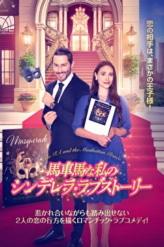馬車馬な私のシンデレラ・ラブストーリー