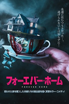 フォーエバー・ホーム