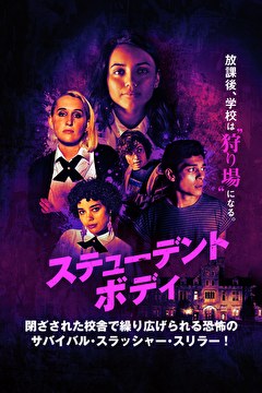 ステューデント・ボディ