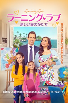 ラーニング・ラブ　新しい愛のかたち【吹替】