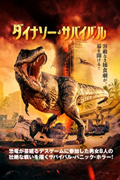 ダイナソー・サバイバル【吹替】