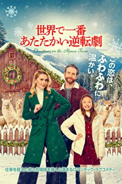 世界で一番あたたかい逆転劇