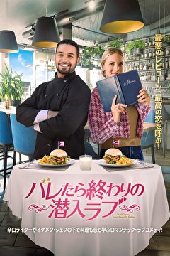 バレたら終わりの潜入ラブ