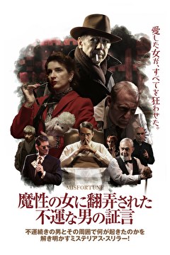 魔性の女に翻弄された不運な男の証言