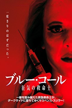 ブルー・コール　狂気の救命士