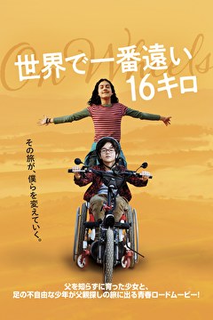 世界で一番遠い16キロ