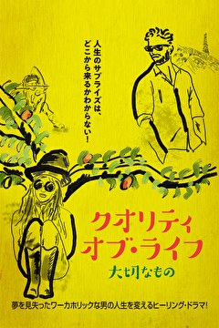 クオリティ・オブ・ライフ　大切なもの