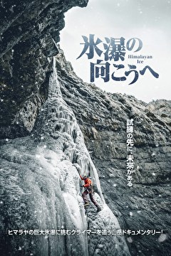 氷瀑の向こうへ