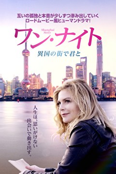ワン・ナイト　異国の街で君と