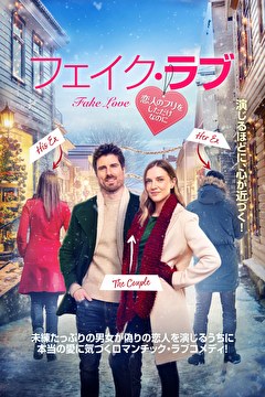 フェイク・ラブ　恋人のフリをしただけなのに【吹替】