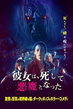 彼女は、死して悪魔となった