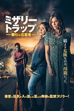 ミザリー・トラップ　親切な監禁者