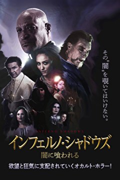 インフェルノ・シャドウズ　闇に喰われる