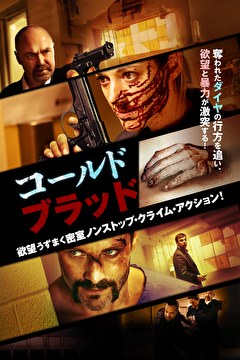 コールド・ブラッド