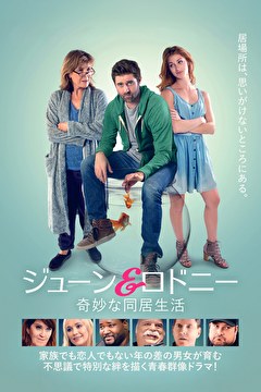 ジューン＆ロドニー　奇妙な同居生【吹替】