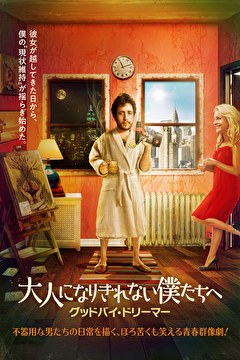 大人になりきれない僕たちへ　グッドバイ・ドリーマー