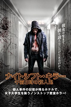 ナイトシフト・キラー　午前3時の殺人鬼