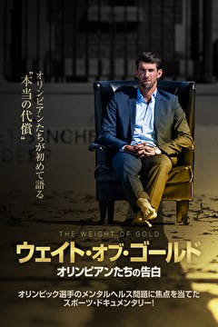 ウェイト・オブ・ゴールド　オリンピアンたちの告白