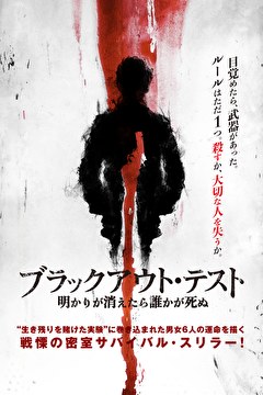 ブラックアウト・テスト　明かりが消えたら誰かが死ぬ