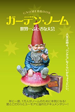 ガーデン・ノーム　世界一ふしぎな大会