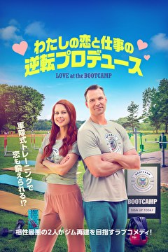 わたしの恋と仕事の逆転プロデュース