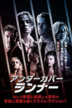 アンダーカバー・ランナー