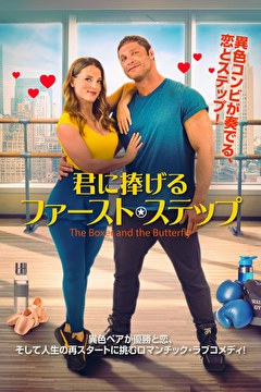 君に捧げるファースト・ステップ【吹替】