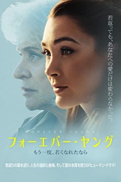 フォーエバー・ヤング　もう一度、若くなれたなら