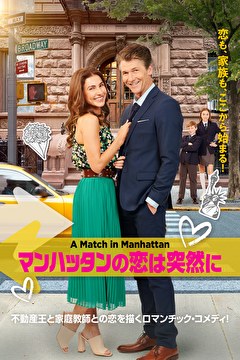 マンハッタンの恋は突然に【吹替】