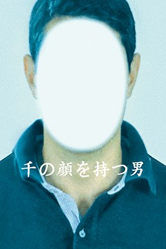 千の顔を持つ男
