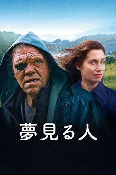 夢見る人
