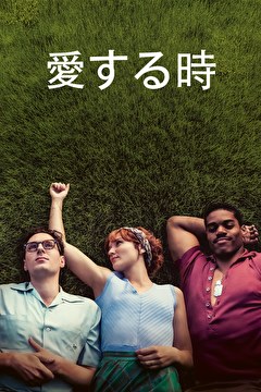 愛する時
