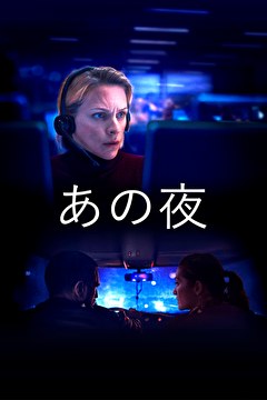 あの夜