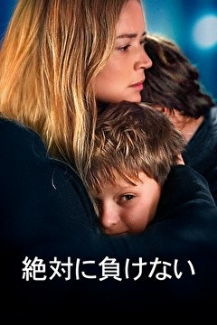 絶対に負けない