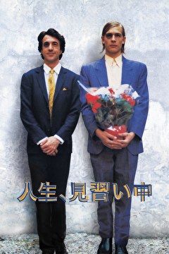 人生、見習い中
