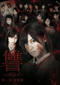 讐　～ＡＤＡ～　第一部　戦慄篇