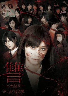 讐　～ＡＤＡ～　第二部　絶望篇